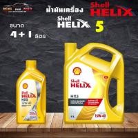 ราคา Shell Helix HX5 15W-40 เชลล์ เฮลิกซ์ Shell HELIX HX5 15W-40 น้ำมันเครื่องยนต์ เบนซิน ( เลือก 4+1L / 4L / 1L ) (23146522500)