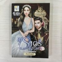 ราคา 9786168272282 ณ ราตรีเสน่หา (ห้วงรักดั่งฝัน) (20896680314)