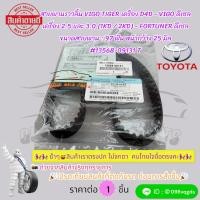 ราคา สายพานราวลิ้น VIGO TIGER เครื่อง D4D, 2.5 และ 3.0 (1KD / 2KD) - FORTUNER ดีเซล(ขนาด97 ฟันกว้าง 25 มิล)#13568-09131 (25369373294)