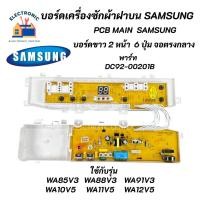 ราคา บอร์ดเครื่องซักผ้า SAMSUNG ซัมซุง พาร์ท DC92-00201B 6ปุ่ม จอตรงกลาง รุ่นที่ใช้ได้ WA85V3,WA88V3,WA91V3,WA10V5,WA11V5 (16172515744)