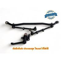 ราคา คันชักคันส่ง ประกอบชุด TOYOTA TIGER D4D , ไทเกอร์ ดีโฟร์ดี พร้อมติดตั้งรับประกัน 6 เดือน (29076519571)