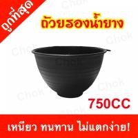 ราคา ถ้วยรองน้ำยางพารา ขนาด 750CC อย่างหนา เหนียว แคะง่าย บรรจุ10 ใบ (4683143512)