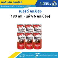 ราคา เบอร์ดี้ โรบัสต้า กาแฟปรุงสำเร็จพร้อมดื่ม แบบกระป๋อง 180มล.(แพ็ค6กระป๋อง) (28473913419)
