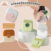 ราคา 2in1 หวีตัดแต่งทรงผม หวี2ด้าน หวีอเนกประสงค์ หวีซอยหมออ้อย ขนสัตว์ เล็มผม ซอยผมได้ เด็กและผู้ใหญ่ สามารถเปลี่ยนใบมีดได้ (40350428388)