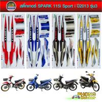 ราคา สติ๊กเกอร์ SPARK 115i ปี 2013 รุ่น 3 สติ๊กเกอร์ สปาร์ค SPARK 115i ปี 2013 รุ่น 3 (สีสวย สีสด สีไม่เพี้ยน) (2917935286)