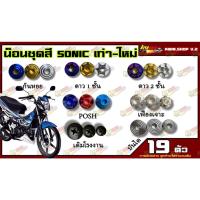 ราคา น็อตชุดสี SONIC (โซนิค) (1ชุด=19 ตัว) น็อตชุดสีโซนิค น็อตเฟรมโซนิค น็อตชุดสีโซนิค อะไหล่แต่งรถมอเตอร์ไซต์ (18159067857)