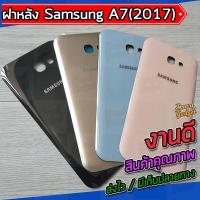 ราคา ฝาแบต , ฝาหลัง Samsung A7(2017) / A7-2017 / A720 (8934953596)