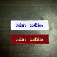 ราคา ป้ายชื่อ ลูกเสือ เนตรนารี แบบเย็บติด (4734718326)