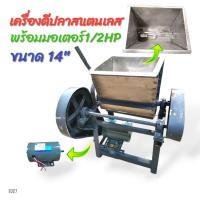 ราคา เครื่องนวดเนื้อปลา เครื่องตีปลา ตีหมู เครื่องนวดเนื้อหมู อเนกประสงค์ ขนาด 14 นิ้ว พร้อม มอเตอร์ 1/2 HP (E027) (22287860572)