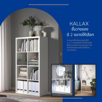 ราคา [ อีเกียแท้ ] ชั้นวางของ/ขาว KALLAX (42014913313)