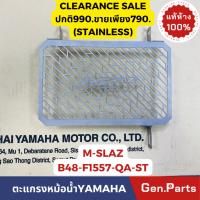 ราคา แท้ห้าง ฝาครอบหม้อน้ำ สแตนเลส ตะแกรงหม้อน้ำ M-SLAZ แท้ศูนย์YAMAHA รหัส B48-F1557-QA-ST สแตนเลส ลดล้างสต๊อก อะไหล่แต่ง (23480332464)
