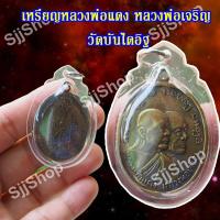 ราคา เหรียญหลวงพ่อแดง หลวงพ่อเจริญ วัดบันไดอิฐ ปี 2512 เหลี่ยมกรอบพลาสติก พิมพ์สวยคมชัด มีสินค้าพร้อมส่ง (7989758227)