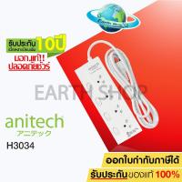 ราคา ปลั๊กไฟ Anitech มอก.แท้ 4ช่อง 4สวิทช์ รุ่น H3034 ปลั๊กพ่วง รางปลั๊กไฟ สายยาว 3 เมตร รับประกันเพิ่ม10ปี EARTH SHOP / Randy Toshino Panasonic (3410848946)