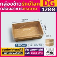 ราคา (ยกลัง200ชุด) DG1200 กล่องกระดาษเหลี่ยมพร้อมฝา 1 ช่อง กล่องอาหารกระดาษ กล่องอาหาร กล่องใส่อาหารกระดาษ box2go (24652214716)