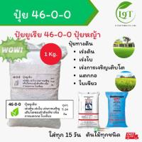 ราคา ปุ๋ยยูเรีย 46-0-0 ถุงแบ่ง 1 kg. ปุ่ยยูเรีย ปุ๋ยหญ้า ปุ๋ยผัก เร่งใบเขียว ตรากระต่าย ตราไข่มุก (24645828768)
