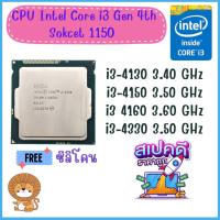 ราคา CPU Intel i3 4130 3.40GHz / i3 4150 3.50GHz Socket 1150 Gen 4th (23621331563)
