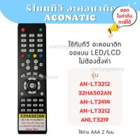 ราคา รีโมททีวี AN-LT3212 ใช้กับ 32HA502AN,AN-LT2414,AN-LT3212,AN-LT3219 ส่งจากไทย (43317692072)