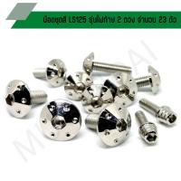 ราคา น๊อตชุดสี LS125 รุ่นไฟท้าย2ดวง น๊อตใส่ชุดสี LS125 น๊อตยึดชุดสี LS125 รุ่นไฟท้าย 2 ดวง (จำนวน 23 ตัว) (23267134927)