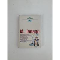 ราคา นิยาย โอ้…โลกียสุข / สีฟ้า / ศรีฟ้า ลดาวัลย์ (22707248164)