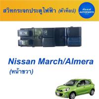 ราคา สวิทกระจกประตูไฟฟ้า (ตัวท็อป) สำหรับรถ Nissan March / Almera (หน้าขวา) ยี่ห้อ Nissan (แท้) รหัสสินค้า 05013437 (16270024913)