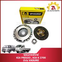 ราคา ชุดยกคลัทช์ KIA PREGIO , KIA K 2700 ยี่ห้อ VASURE ราคา/ชุด (26378239523)