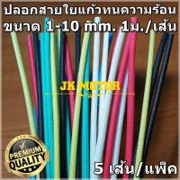 ราคา ปลอกสายใยแก้ว เคลือบวานิช ปลอกทนความร้อน 1,2,3,4,5,6,8,10 mm แบบสี 5เส้น/แพ็ค ท่อทนความร้อน ปลอกหุ้มสายไฟ ปลอกหุ้มทองแดง (6853752057)