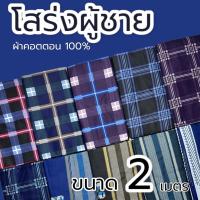 ราคา โสร่ง โสร่งชาย สโร่ง ผู้ชาย ผ้าโสร่งผู้ชาย ผ้าถุงบาติกอินโด เย็บแล้ว ใส่สบาย (20939662304)