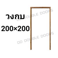 ราคา วงกบประตู ไม้แดง 200x200 ซม. วงกบ วงกบไม้ ประตู ประตูไม้ ไม้จริง wpc pvc upvc ราคาถูก (8611608766)