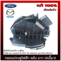 ราคา กลอนประตูไฟฟ้า หลัง ขวา (4เขี้ยว) FORD เรนเจอร์ 2012 T6/ MAZDA BT50 PRO2.2 (29561022341)