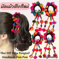 ราคา ยางรัดผมทำมือ แต่งพู่ปอมปอมหลากสี สไตล์ชาวเขา พร้อมส่งจากเชียงใหม่ Thai Hill Tribe Ponytail Handmade Pom Pom (42271360325)