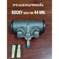 ราคา ยี่ห้อ ACB กระบอกเบรค หลัง ISUZU ROCKY 175 ROCKY 210 ขนาด 44 mm. (41872744165)