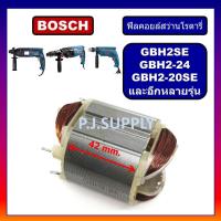 ราคา ฟิลคอยล์ GBH2SE GBH2-24 GBH2-20 GBH18-2 GBH20-2 GSB550RE GGS27L BOSCH ฟิลคอยล์สว่านโรตารี่ GBH2-24 (53000744193)