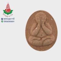 ราคา พระปิดตาจัมโบ้ เหนือดวงเศรษฐี เนื้อชานหมาก พลอยเสก หลวงพ่อหนุน สุวิชโย วัดพุทธโมกพลาราม จ.สกลนคร (43023922285)