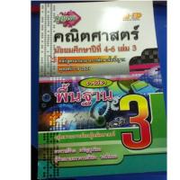 ราคา กุญแจ คณิตศาสตร์ พื้นฐาน เล่ม3 ม.4-6 (Hi-ed) (1888762641)