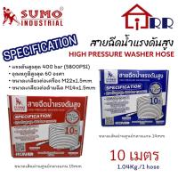 ราคา สายฉีดน้ำแรงดันสูง 10m. SUMO (23227217505)