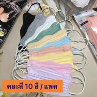 ราคา แมสผู้ใหญ่ 3D ทรง Slim ปีกผีเสื้อ #หน้าเรียว V (เหมาะสำหรับคนหน้าเล็ก ญ/ช ) จำนวน 10 ชิ้น / แพค (19288123850)