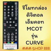 ราคา รีโมทรุ่น : ดิจิตอลเอ็มคอท MCOT รหัส CURVEหน้าดำตัวสั้น สินค้าพร้อมส่ง (20927583241)