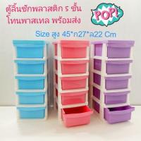 ราคา ตู้ลิ้นชัก ตู้ลิ้นชักพลาสติก 5 ชั้น (ถอดประกอบได้) ตู้เก็บของ ขนาด ส45*ก17ล21 cm ลิ้นชักเก็บของ (12421288695)