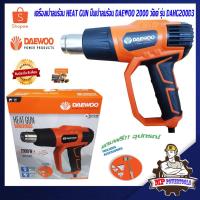 ราคา DAEWOO เครื่องเป่าลมร้อน ปืนเป่าลมร้อน HEAT GUN 2000 วัตต์ รุ่น DAHG200D3 D (3341867617)