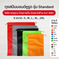ราคา [/XL/2XL] ถุงผ้าสปันบอนด์หูรูด รุ่น Standard เชือกหูรูด ลดโลกร้อน 5 ขนาด 15 สี (12037842483)
