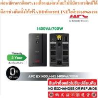 ราคา APC BACK UPS 1400VA / 700WATT # BX1400U-MS เครื่องสำรองไฟ -รับประกันสินค้า 2 ปี (41517193618)