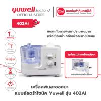 ราคา เครื่องพ่นละอองยา Yuwell แบบอัลตร้าโซนิค (Ultrasonic Nebulizer) รุ่น 402AI รับประกันศูนย์ 1 ปี (24912660206)