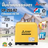 ราคา MITSUBISHI ปั๊มน้ำแบบธรรมดา มิตซูบิชิ รุ่น CP-255R2 Serie R2 สินค้าสามารถออกใบกำกับภาษีได้ (43023337563)