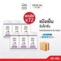 ราคา (ยกลัง 72 กระป๋อง) Snake Brand แป้งเย็นตรางู กลิ่นลาเวนเดอร์ 50g แป้งตรางู กลิ่นลาเวนเดอร์ เย็นสดชื่น Relaxing Lavender (41121326700)