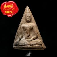 ราคา พระนางพญาเสน่ห์จันทร์ เนื้อดิน ปี๒๕๐๕ หลวงพ่อปี้ วัดลานหอย จ.สุโขทัย (27878669644)