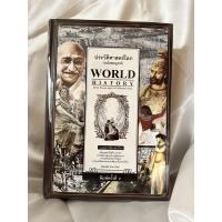 ราคา หนังสือประวัติศาสตร์โลก(ฉบับสมบูรณ์) (17287773984)