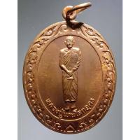 ราคา Antig Fast 5773 เหรียญยืน เนื้อทองแดงผิวไฟ หลวงปู่เทพโลกอุดร ที่พักสงฆ์วัดป่าเขาช่องลม อำเภอชนแดน จังหวัดเพชรบูรณ์ (27757283135)