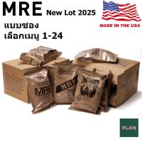 ราคา MRE USA Lotฝึก ปี 2025 มีให้เลือก MENU 1-24 อาหารฉุกเฉินทหารกองทัพสหรัฐอเมริกา Meal Ready to Eat (40950542378)