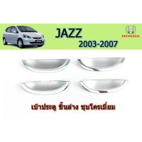 ราคา เบ้าประตู/กันรอยประตู/เบ้ารองมือเปิดประตู ฮอนด้า แจ๊ส Honda Jazz ปี 2003-2007 ชิ้นล่าง ชุปโครเมี่ยม (5848312411)