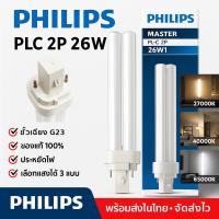 ราคา ลด ล้าง สต็อก Philips หลอดไฟ ขั้ว PLC-2P 26W ขั้ว G24 Master หลอดประหยัดไฟ 4 แท่ง ผ่านบัลลาสต์ โล๊ะ (1884385123)